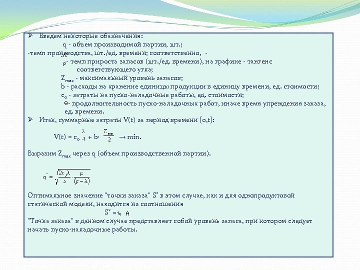 Ø Введем некоторые обазначения: q объем производимой партии, шт. ; темп производства, шт. /ед.