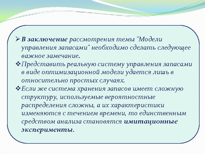 Ø В заключение рассмотрения темы 