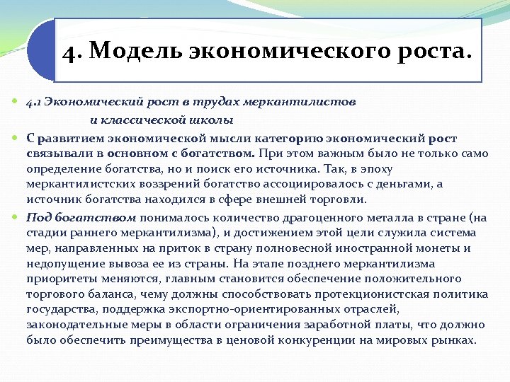 4. Модель экономического роста. 4. 1 Экономический рост в трудах меркантилистов и классической школы