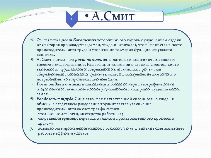 1 • А. Смит v Он связывал рост богатства того или иного народа с