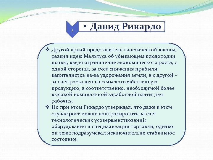 3 • Давид Рикардо v Другой яркий представитель классической школы, развил идею Мальтуса об