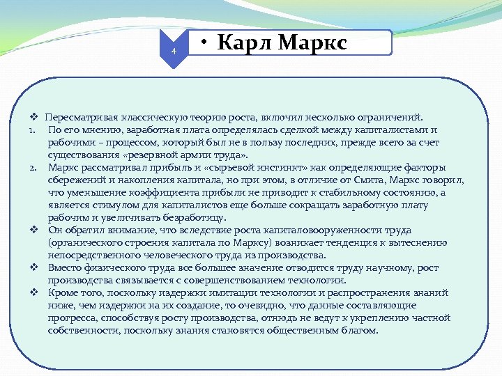 4 • Карл Маркс v Пересматривая классическую теорию роста, включил несколько ограничений. 1. По