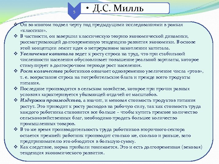 5 • Д. С. Милль v Он во многом подвел черту под предыдущими исследованиями