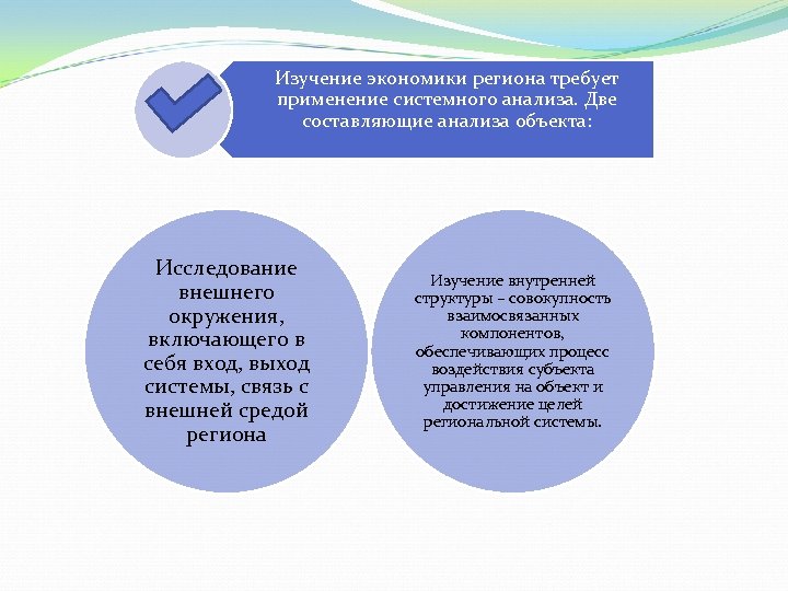 Изучение экономики региона требует применение системного анализа. Две составляющие анализа объекта: Исследование внешнего окружения,