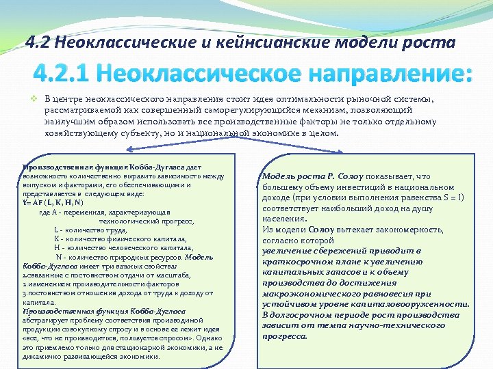 4. 2 Неоклассические и кейнсианские модели роста 4. 2. 1 Неоклассическое направление: v В