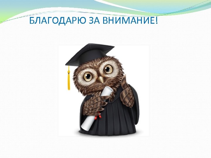 БЛАГОДАРЮ ЗА ВНИМАНИЕ! 