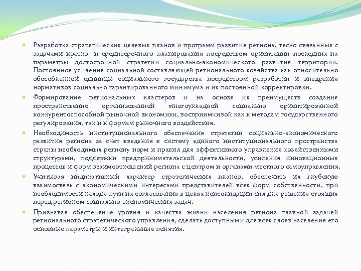  Разработка стратегических целевых планов и программ развития региона, тесно связанных с задачами кратко