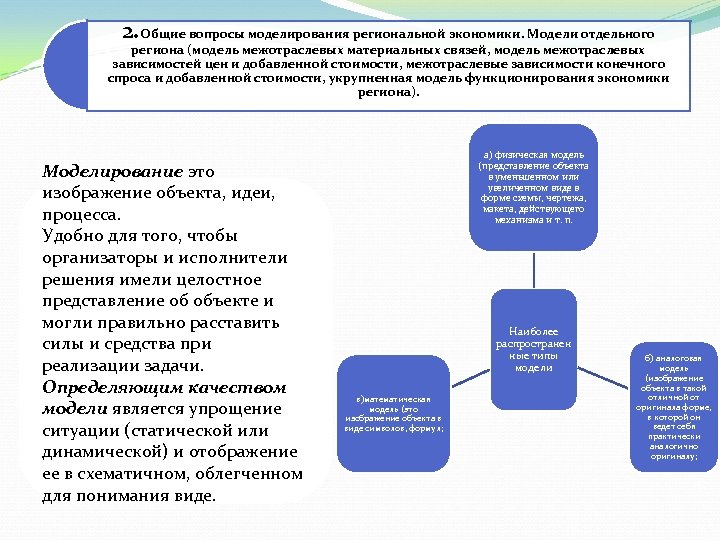 2. Общие вопросы моделирования региональной экономики. Модели отдельного региона (модель межотраслевых материальных связей, модель