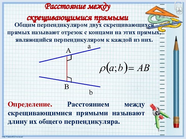 Расстояние между скрещивающимися прямыми Общим перпендикуляром двух скрещивающихся прямых называют отрезок с концами на