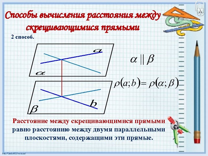 Способы вычисления расстояния между скрещивающимися прямыми 2 способ. Расстояние между скрещивающимися прямыми равно расстоянию