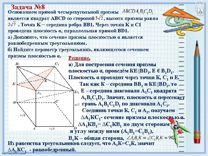 Задача № 8 Основанием прямой четырехугольной призмы является квадрат ABCD со стороной , высота