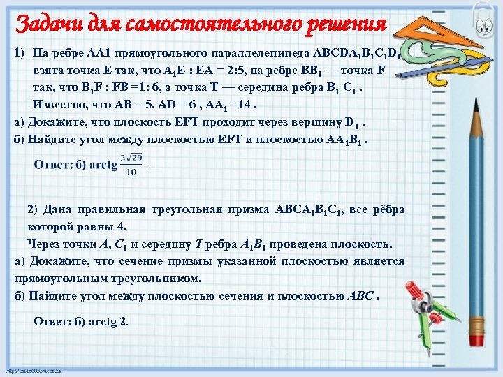 Задачи для самостоятельного решения 1) На ребре AA 1 прямоугольного параллелепипеда ABCDA 1 B
