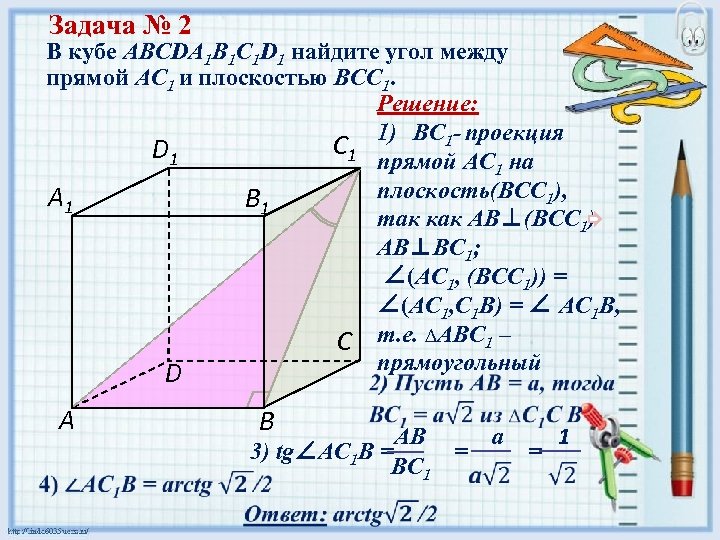 Задача № 2 В кубе ABCDA 1 B 1 C 1 D 1 найдите