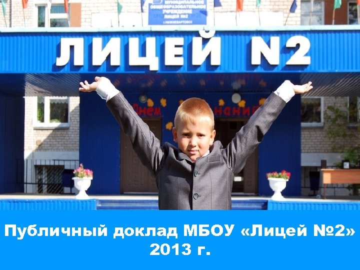 Публичный доклад МБОУ «Лицей № 2» 2013 г. 1 