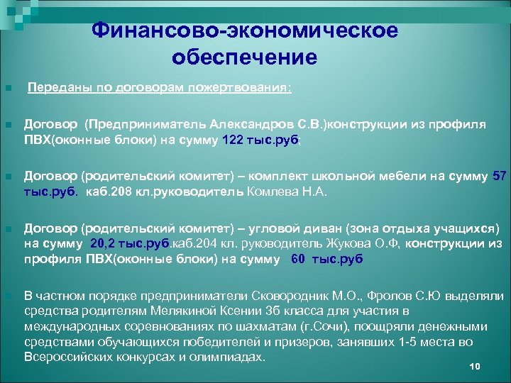 Финансово-экономическое обеспечение n Переданы по договорам пожертвования: n Договор (Предприниматель Александров С. В. )конструкции