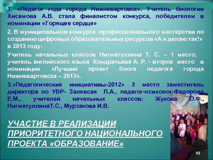 1. «Педагог года города Нижневартовск» . Учитель биологии Хисамова А. В. стала финалистом конкурса,