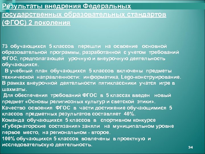 Результаты внедрения Федеральных государственных образовательных стандартов (ФГОС) 2 поколения 73 обучающихся 5 классов перешли