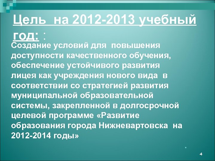 Цель на 2012 -2013 учебный год: : Создание условий для повышения доступности качественного обучения,