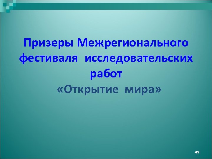 Призеры Межрегионального фестиваля исследовательских работ «Открытие мира» 43 