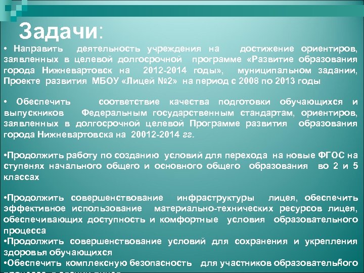 Задачи: • Направить деятельность учреждения на достижение ориентиров, заявленных в целевой долгосрочной программе «Развитие