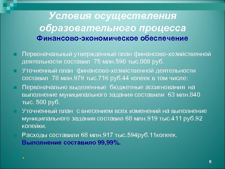 Условия осуществления образовательного процесса Финансово-экономическое обеспечение n n n Первоначальный утвержденный план финансово-хозяйственной деятельности