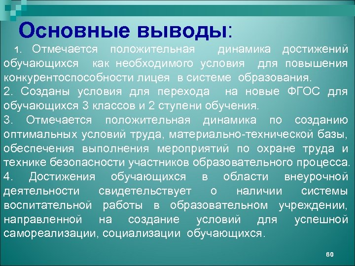 Основные выводы: Отмечается положительная динамика достижений обучающихся как необходимого условия для повышения конкурентоспособности лицея