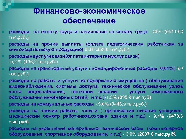 Финансово-экономическое обеспечение n n n n расходы на оплату труда и начисление на оплату