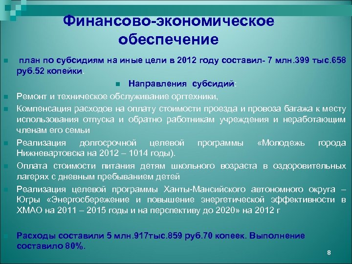 Финансово-экономическое обеспечение n n n n план по субсидиям на иные цели в 2012