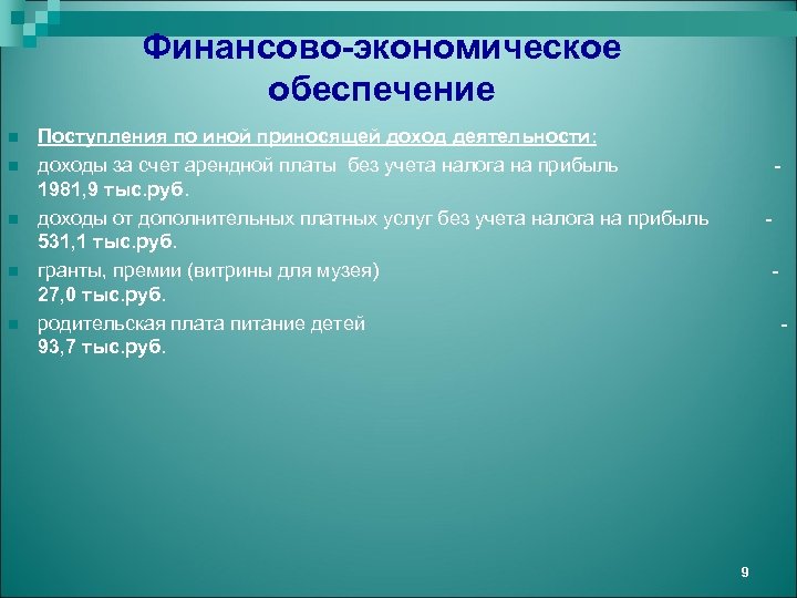 Финансово-экономическое обеспечение n n n Поступления по иной приносящей доход деятельности: доходы за счет