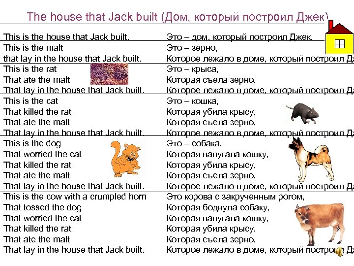The house that Jack built (Дом, который построил Джек) This is the house that