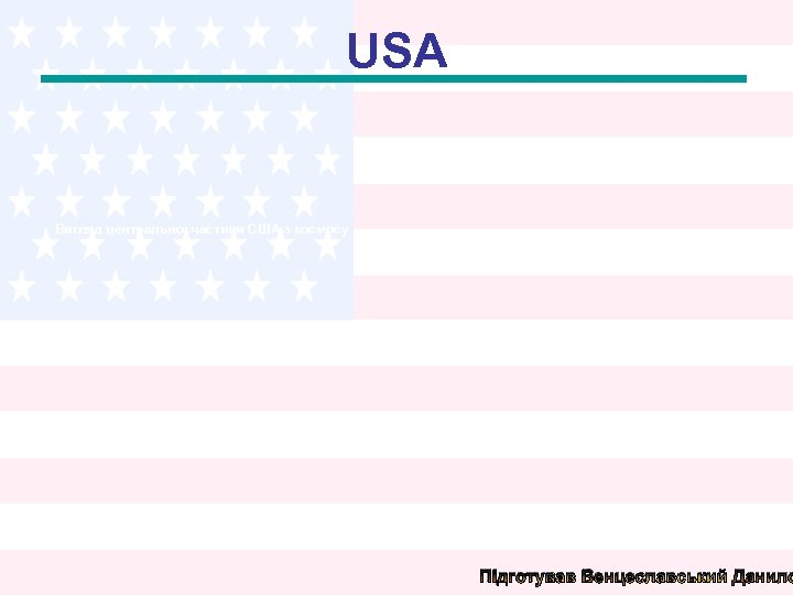 USA Вигляд центральної частини США з космосу Підготував Венцеславський Данило 