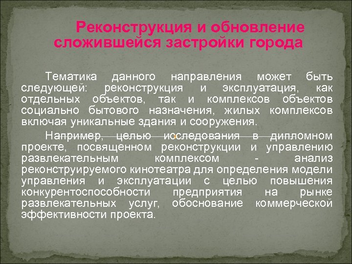 Реконструкция и обновление сложившейся застройки города Тематика данного направления может быть следующей: реконструкция и