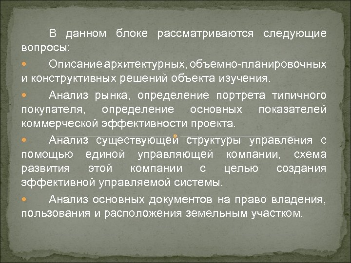 В данном блоке рассматриваются следующие вопросы: Описание архитектурных, объемно-планировочных и конструктивных решений объекта изучения.