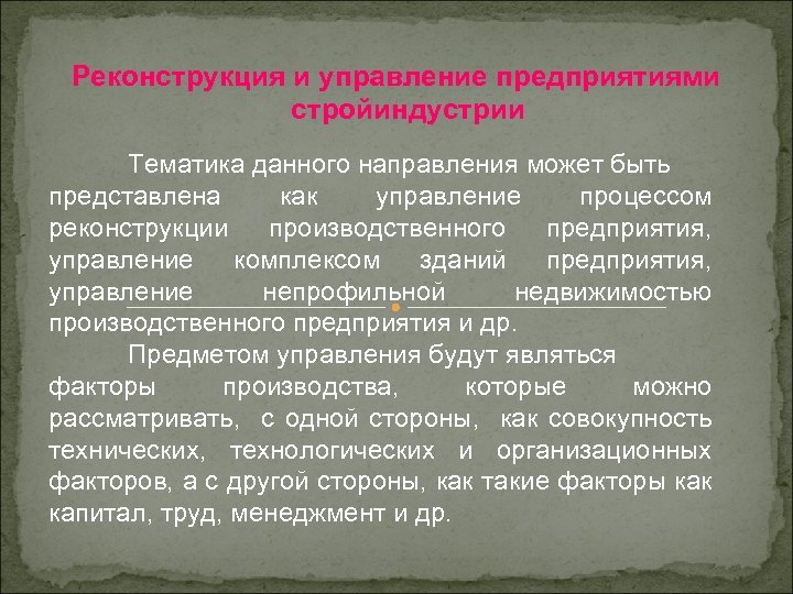 Реконструкция и управление предприятиями стройиндустрии Тематика данного направления может быть представлена как управление процессом