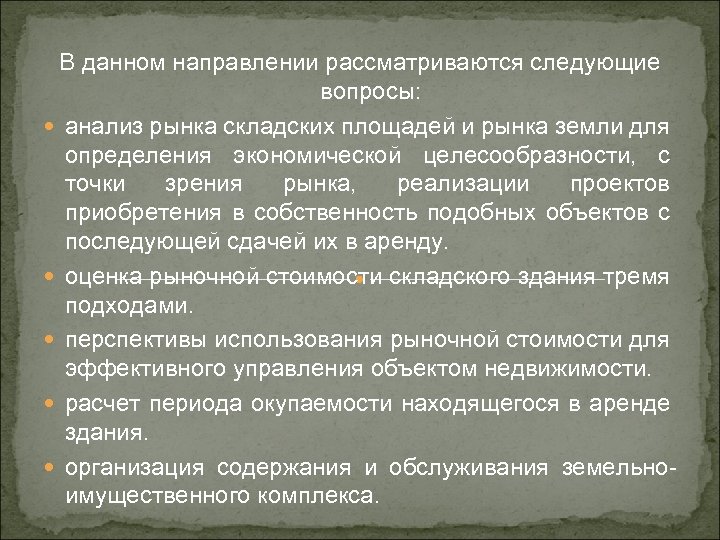 В данном направлении рассматриваются следующие вопросы: анализ рынка складских площадей и рынка земли для