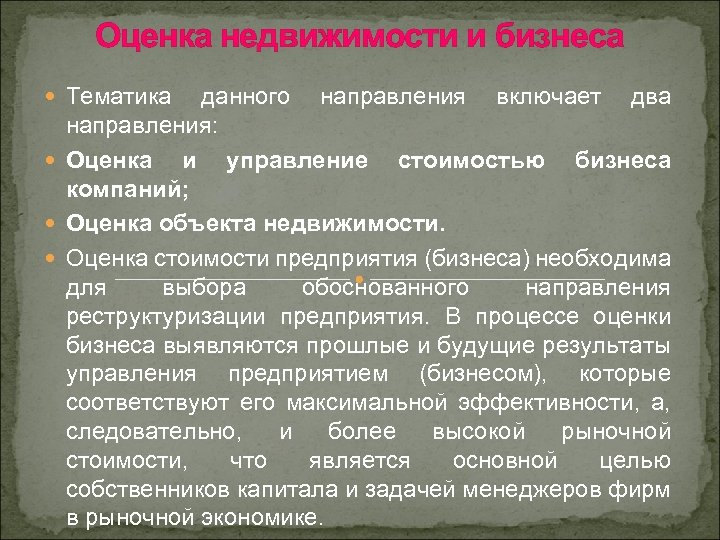 Оценка недвижимости и бизнеса Тематика данного направления включает два направления: Оценка и управление стоимостью