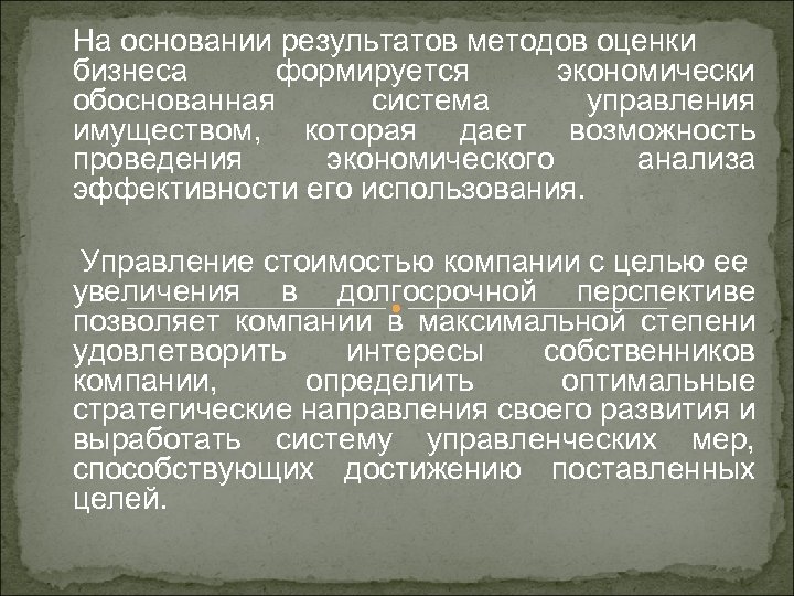 На основании результатов методов оценки бизнеса формируется экономически обоснованная система управления имуществом, которая дает