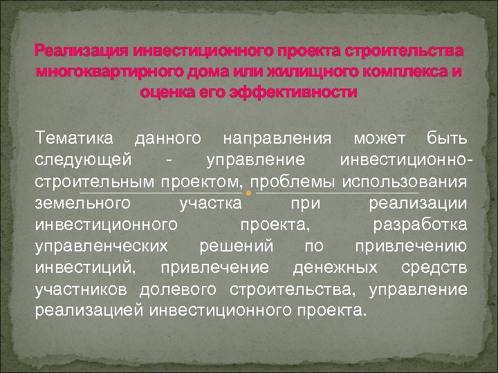 Реализация инвестиционного проекта строительства многоквартирного дома или жилищного комплекса и оценка его эффективности Тематика