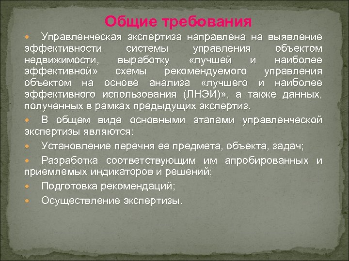 Общие требования Управленческая экспертиза направлена на выявление эффективности системы управления объектом недвижимости, выработку «лучшей