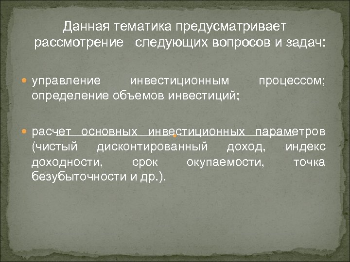 Данная тематика предусматривает рассмотрение следующих вопросов и задач: управление инвестиционным определение объемов инвестиций; процессом;