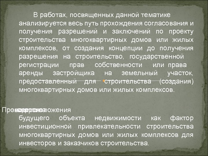 В работах, посвященных данной тематике анализируется весь путь прохождения согласования и получения разрешений и