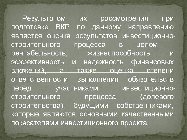 Результатом их рассмотрения при подготовке ВКР по данному направлению является оценка результатов инвестиционностроительного процесса
