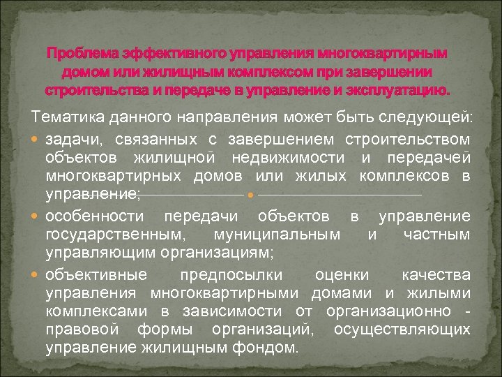 Проблема эффективного управления многоквартирным домом или жилищным комплексом при завершении строительства и передаче в