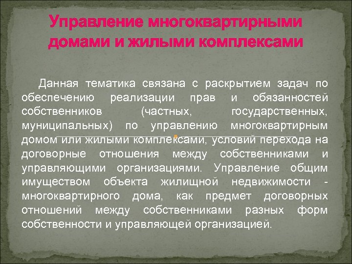 Управление многоквартирными домами и жилыми комплексами Данная тематика связана с раскрытием задач по обеспечению