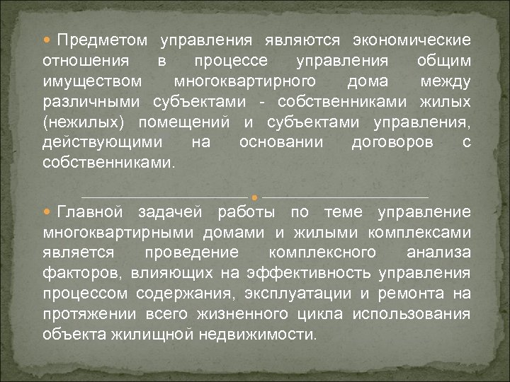  Предметом управления являются экономические отношения в процессе управления общим имуществом многоквартирного дома между
