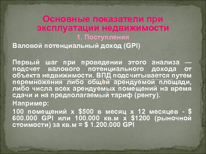 Основные показатели при эксплуатации недвижимости 1. Поступления Валовой потенциальный доход (GPI) Первый шаг при