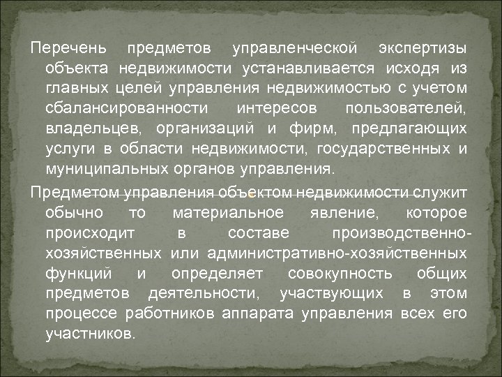 Перечень предметов управленческой экспертизы объекта недвижимости устанавливается исходя из главных целей управления недвижимостью с