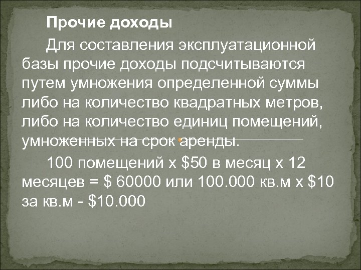 Прочие доходы Для составления эксплуатационной базы прочие доходы подсчитываются путем умножения определенной суммы либо