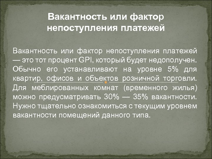 Вакантность или фактор непоступления платежей — это тот процент GPI, который будет недополучен. Обычно