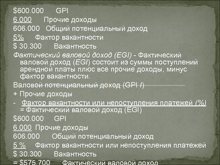 $600. 000 GPI 6. 000 Прочие доходы 606. 000 Общий потенциальный доход 5% Фактор